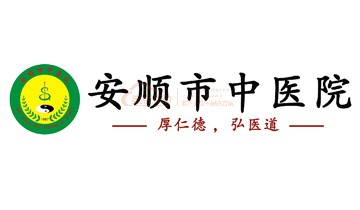 安顺市中医院